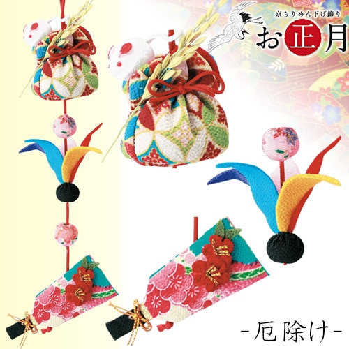 京ちりめん下げ飾り お正月 厄除け