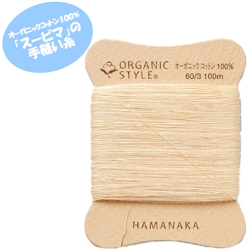 オーガニックコットン 手ぬい糸