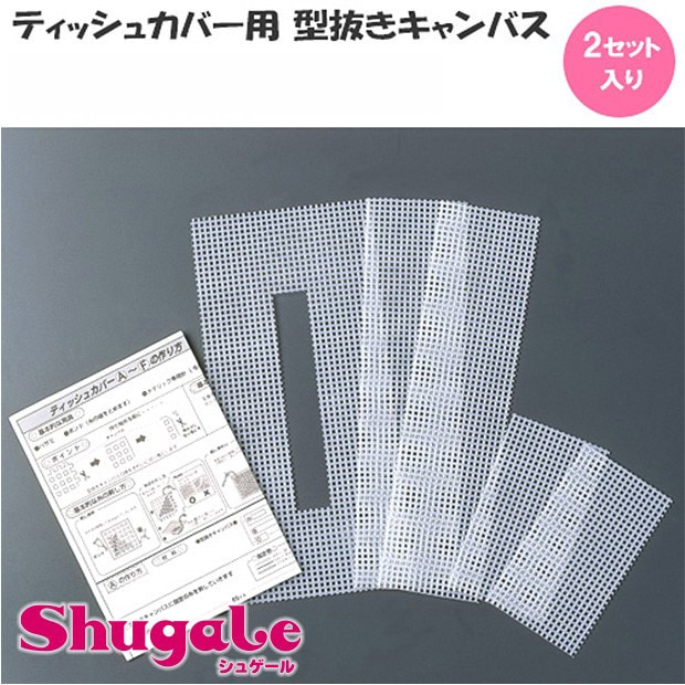 ティッシュカバー用 型抜きキャンバス(2セット入り) 