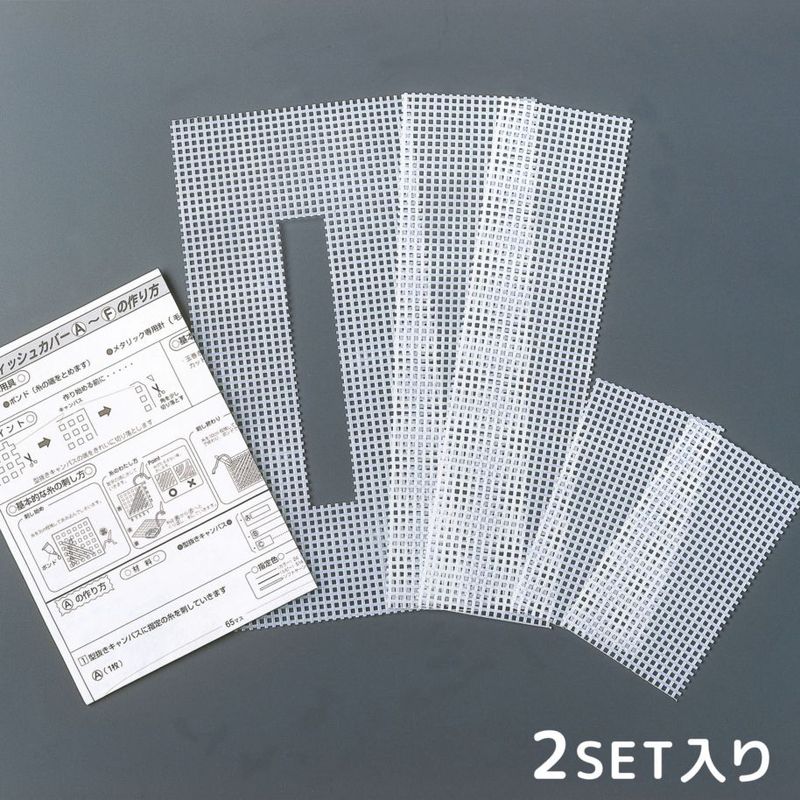 ティッシュカバー用 型抜きキャンバス(2セット入り) 