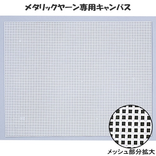 メタリックヤーン専用キャンバス(透明)