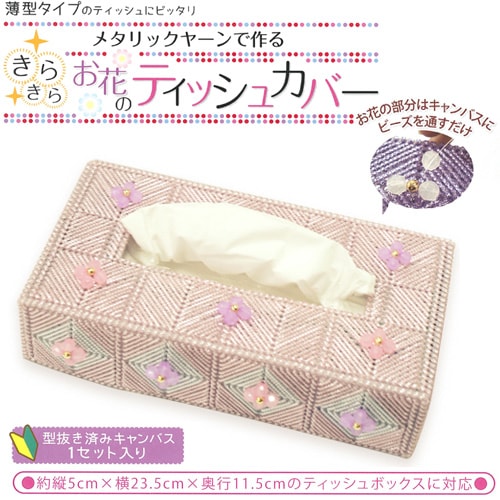 キャンバス手芸キット　メタリックヤーンで作る きらきらお花のティッシュカバー カラーピンク