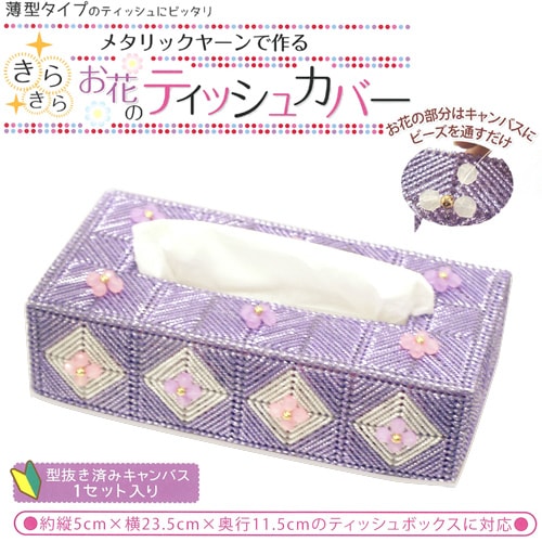 キャンバス手芸キット　メタリックヤーンで作る きらきらお花のティッシュカバー カラーパープル