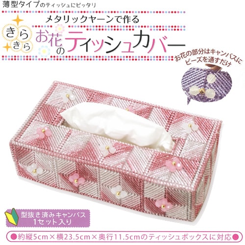 キャンバス手芸キット　メタリックヤーンで作る きらきらお花のティッシュカバー ルビーピンク