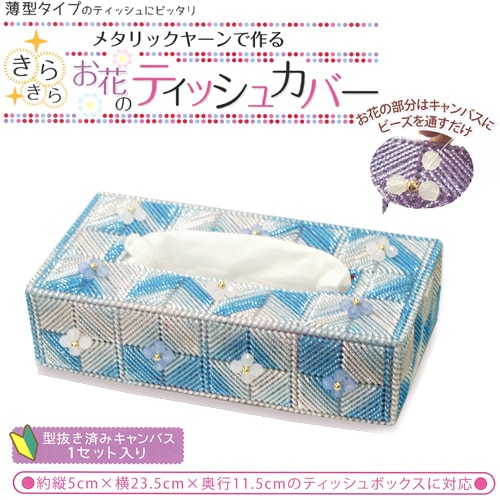 キャンバス手芸キット　メタリックヤーンで作る きらきらお花のティッシュカバー ルビーブルー