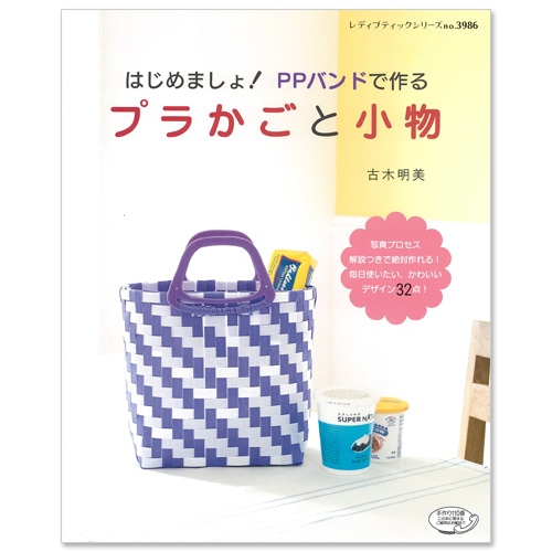 はじめましょ!PPバンドで作るプラかごと小物