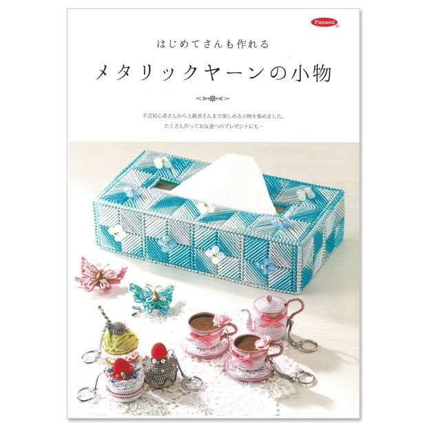 はじめてさんも作れる メタリックヤーンの小物(タカギ繊維) 