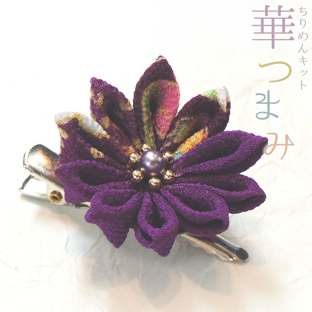 華つまみ 京紫(きょうむらさき)