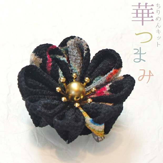 華つまみ 黒橡(くろつるばみ)
