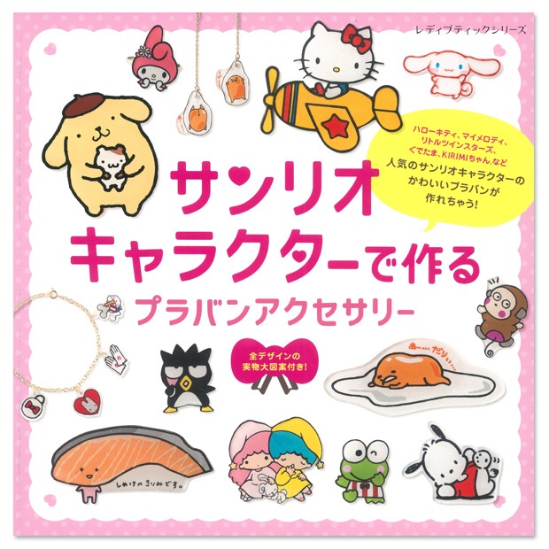 サンリオキャラクターで作るプラバンアクセサリー | キャラクター