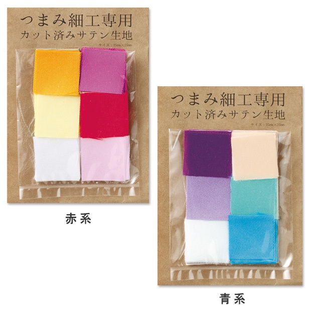 つまみ細工専用カット済みサテン生地 アソートセット (2.5×2.5cm角)