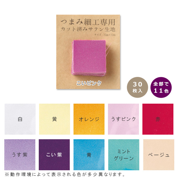 つまみ細工専用カット済みサテン生地 単色 (2.5×2.5cm角)