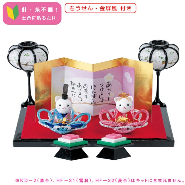 ひな祭りキット　メタリックヤーンで作るかさね花びな ねこ