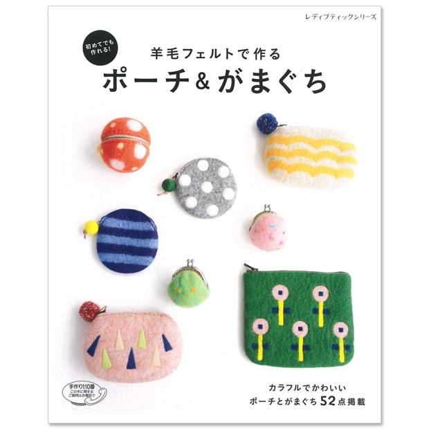 羊毛フェルトで作るポーチ&がまぐち | その他 | 手芸用品の卸売り