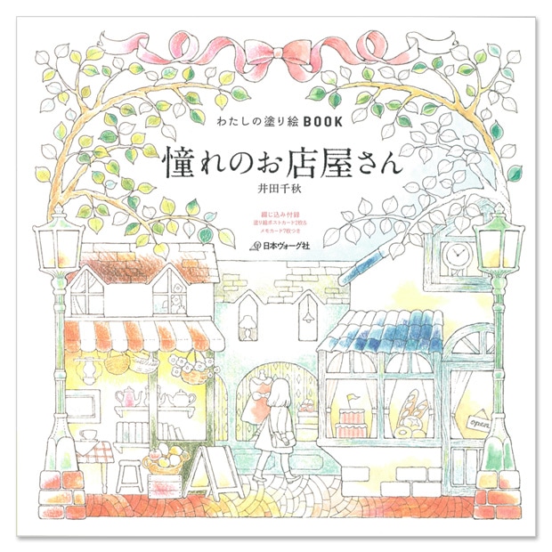 わたしの塗り絵BOOK 憧れのお店屋さん(井田千秋著)