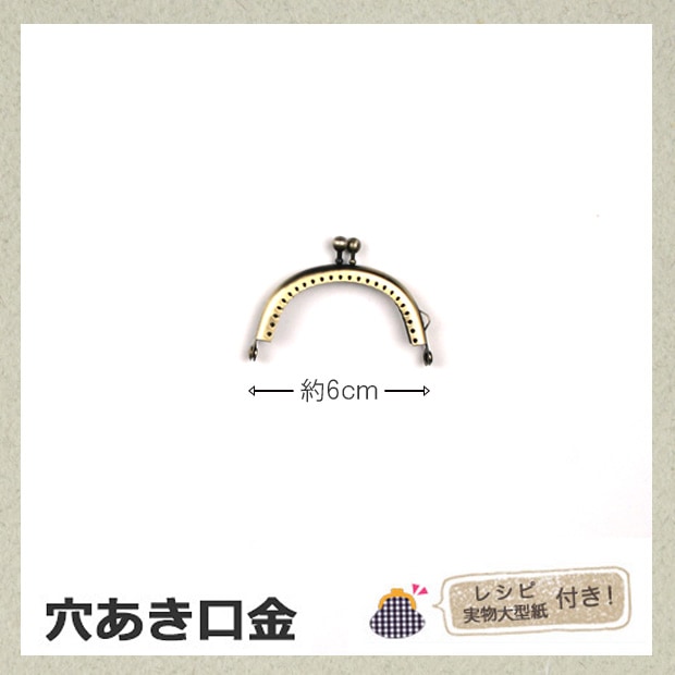 穴あき口金 6cm巾 アンティックゴールド