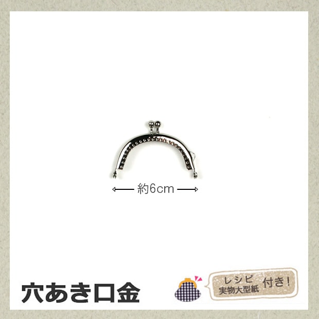 穴あき口金 6cm巾 シルバー