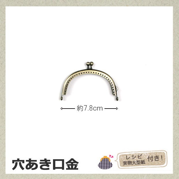 穴あき口金 7.8cm巾 アンティックゴールド