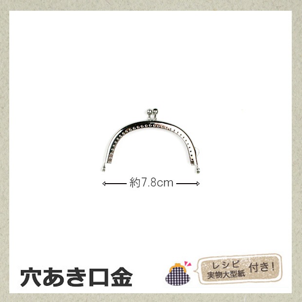 穴あき口金 7.8cm巾 シルバー