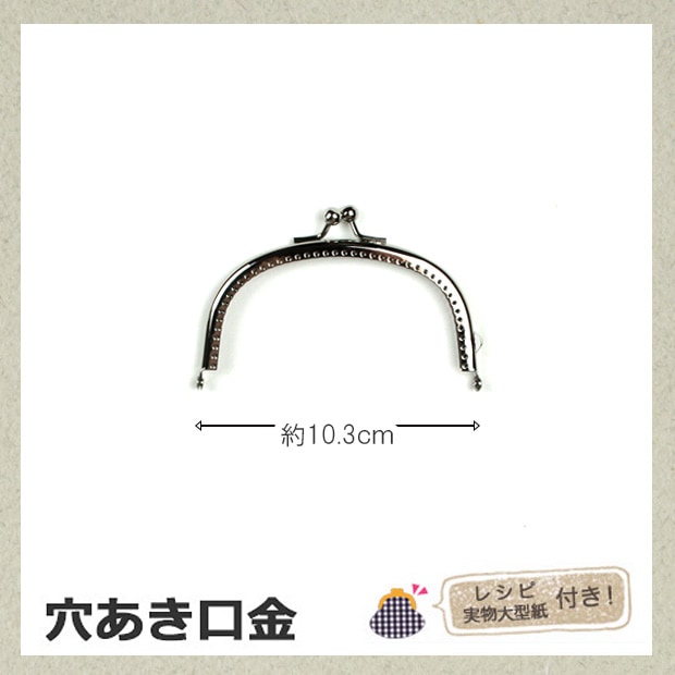 穴あき口金 10.3cm巾 シルバー