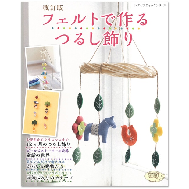 改訂版 フェルトで作るつるし飾り