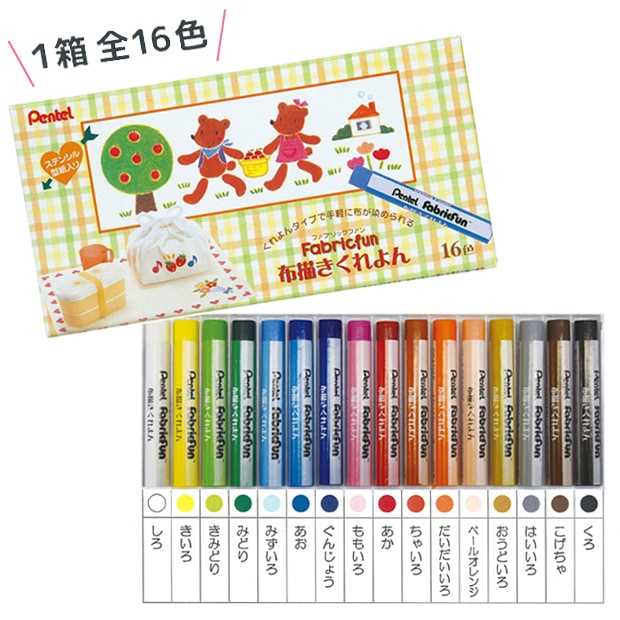 ペインティング用具　Fabricfun 布描きくれよん