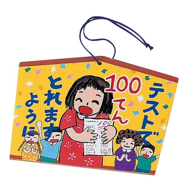 アーテック 絵馬大つくり