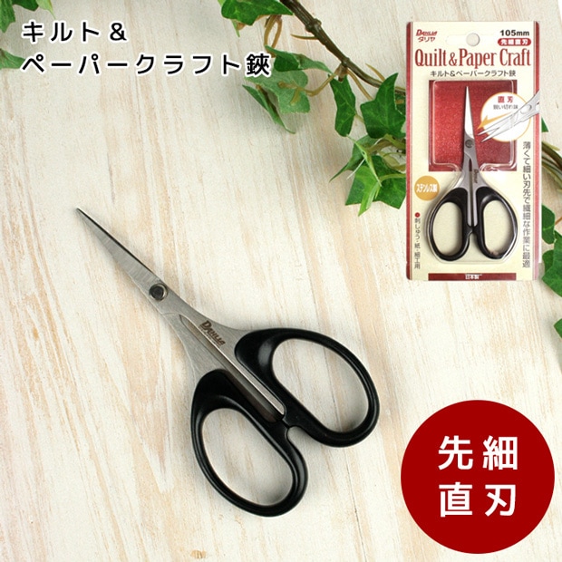 キルト&ペーパークラフトハサミ 直刃