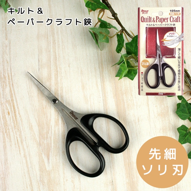 キルト&ペーパークラフトハサミ 反刃
