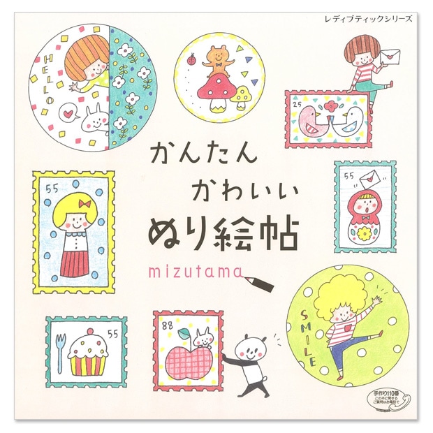 かんたんかわいいぬり絵帖 