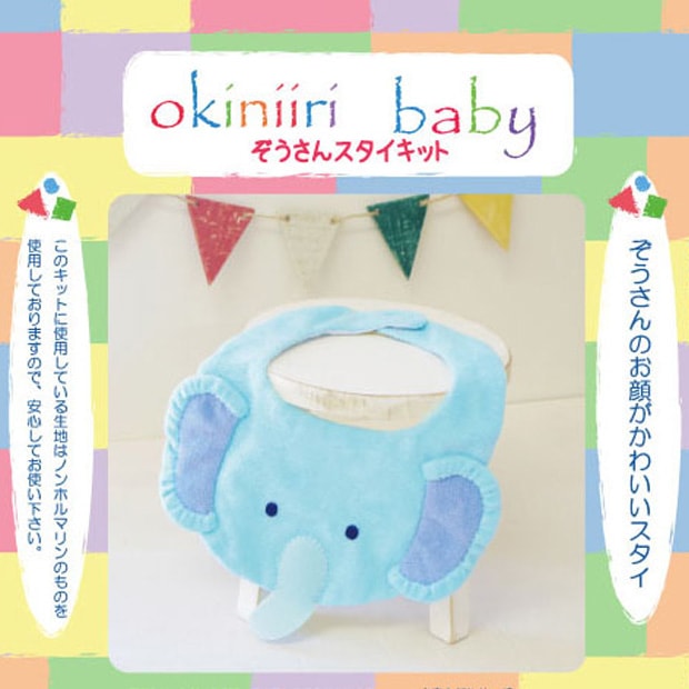 お気に入りベビー ぞうさんスタイキット