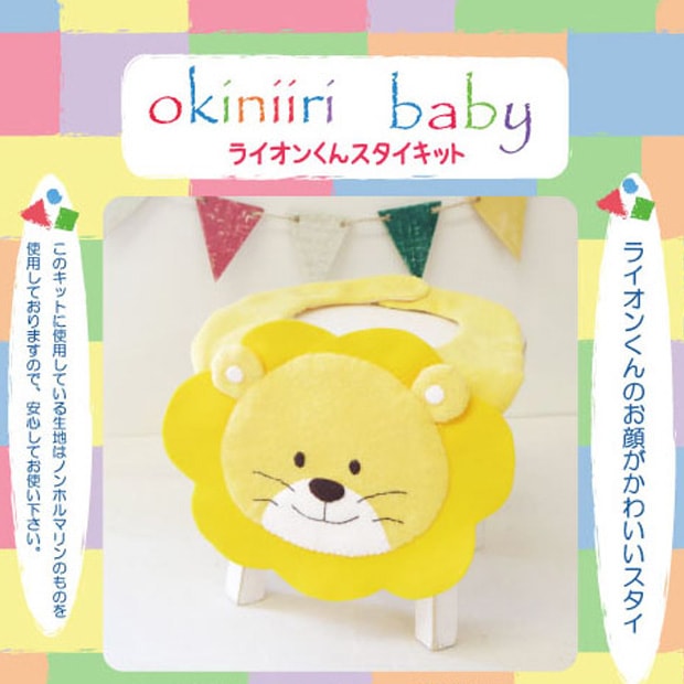 【お買い得品】お気に入りベビー ライオンくんスタイキット