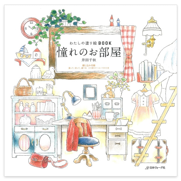 わたしの塗り絵BOOK 憧れのお部屋 (井田千秋著)