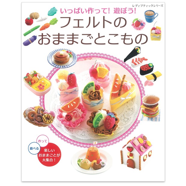 フェルトのおままごととこもの 