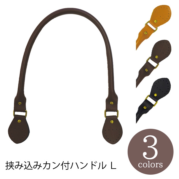 挟み込みカン付きハンドル L 