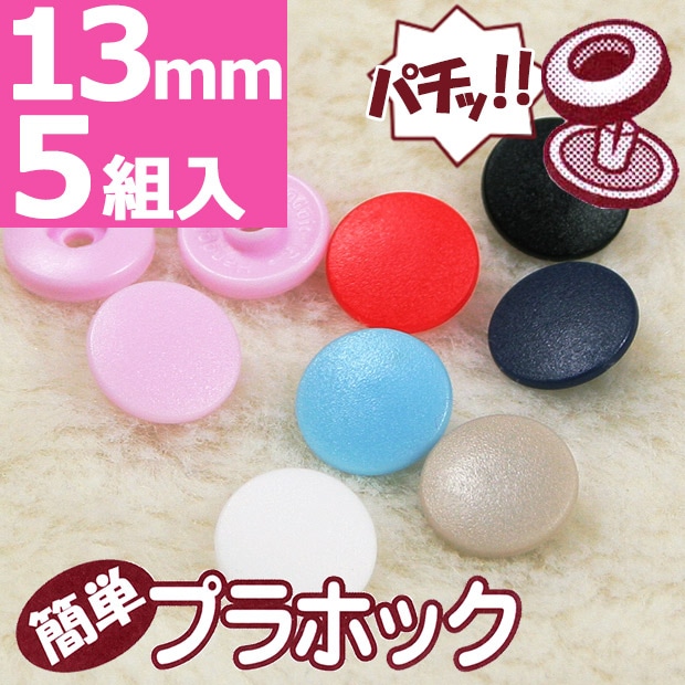CraftCafe 簡単プラホック 約13mm 5組入