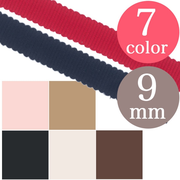 CraftCafe ポリグログランリボン 9mm巾 FK-150 (50cm単位)