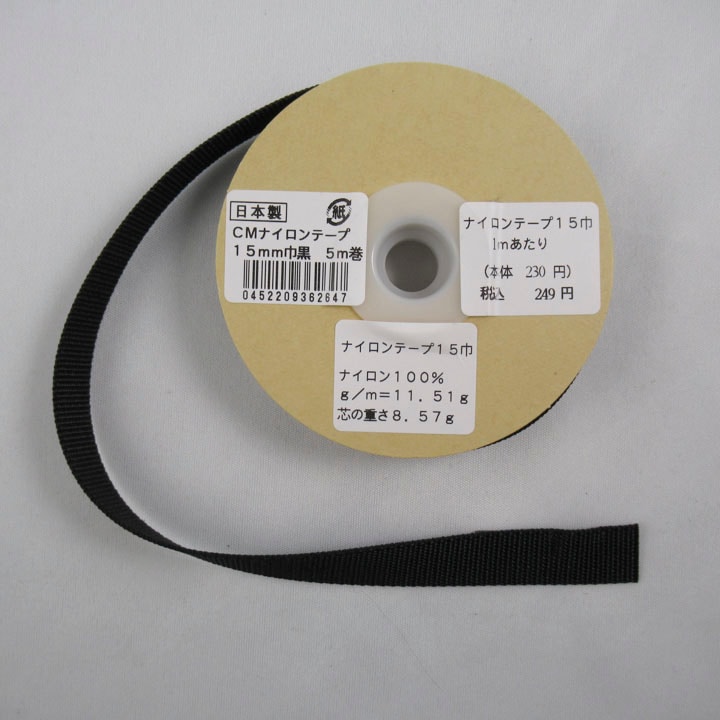 ナイロンテープ 黒 15mm (50cm単位)