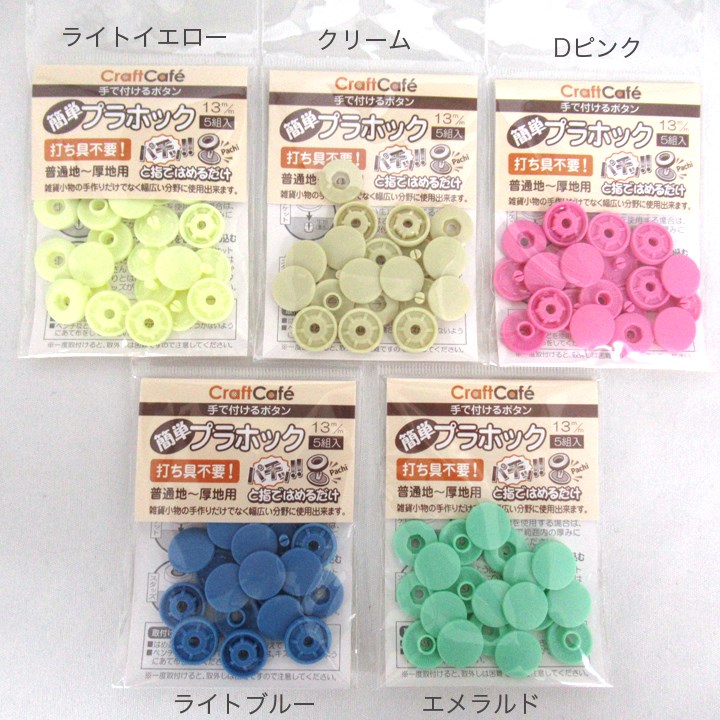 CraftCafe 簡単プラホック約13mm5個入り