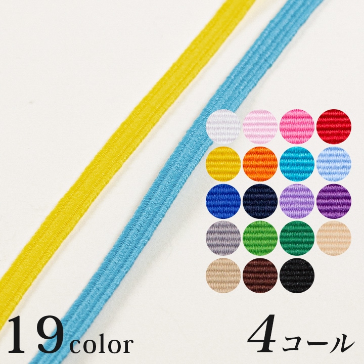 ライクラ(R)カラーゴム4コール 4C-LCC (50cm単位)