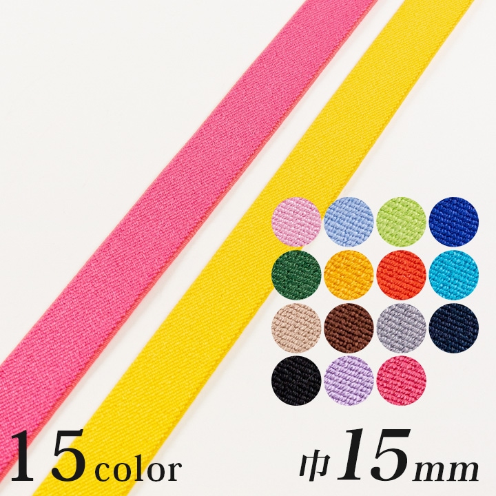 カジュアルカラー平ゴム 巾15mm (50cm単位)