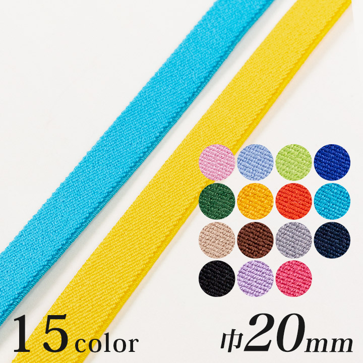 カジュアルカラー平ゴム 巾20mm (50cm単位)