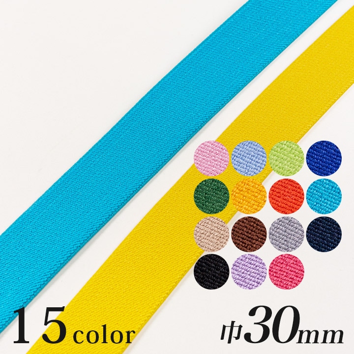カジュアルカラー平ゴム 巾30mm (50cm単位)