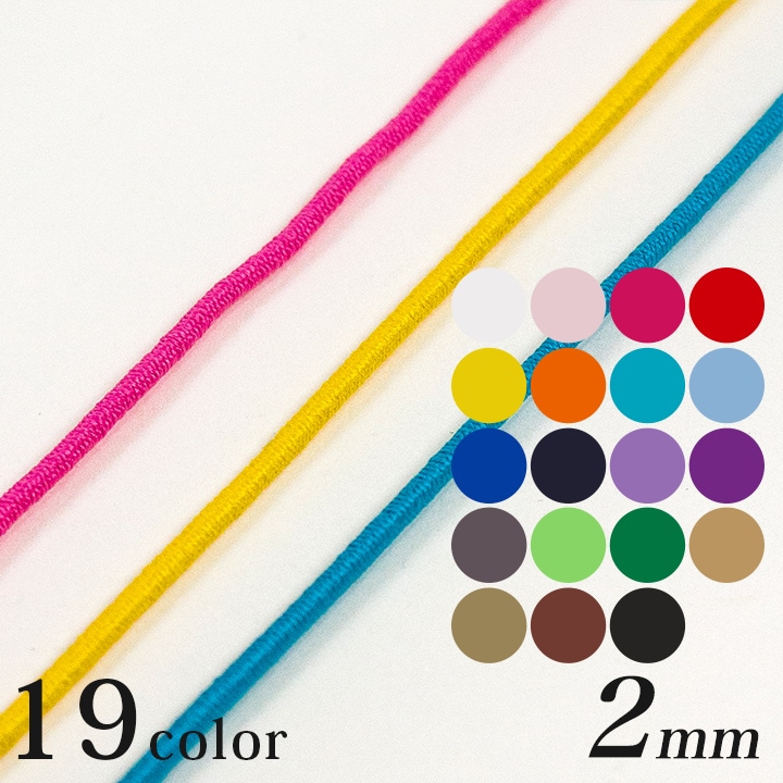 カラーゴム 丸ゴムM 直径2mm 全19色 (50cm単位)