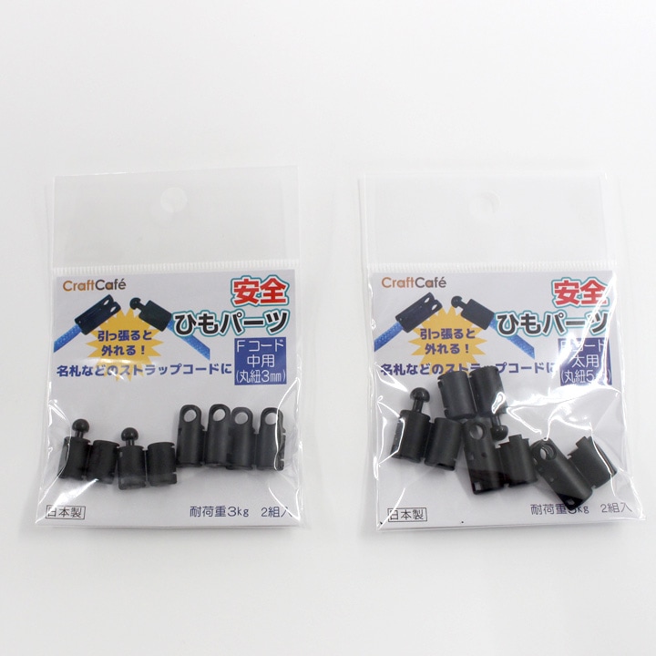 安全ひもパーツ 丸紐用 2組入り