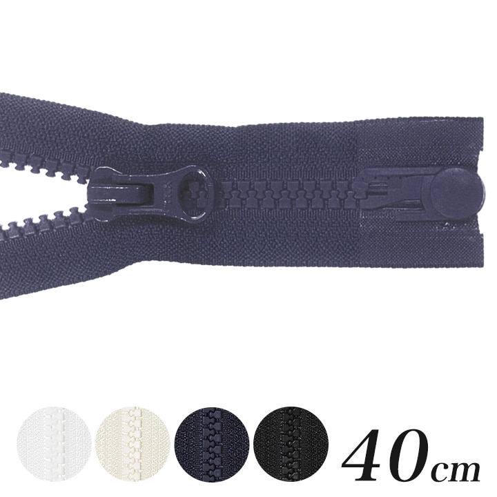 ファスナー クリックトラック 40cm オープン