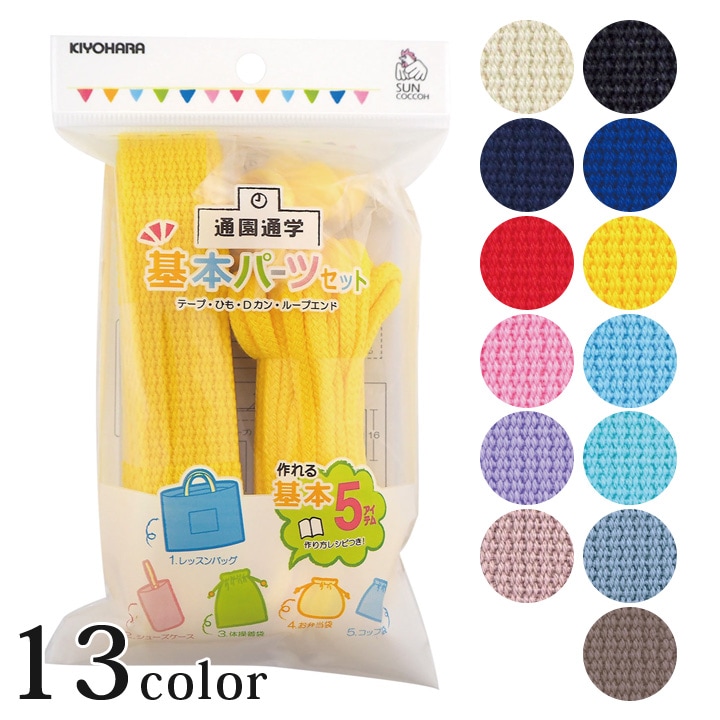 サンコッコー 基本パーツセット ベーシック SUN58