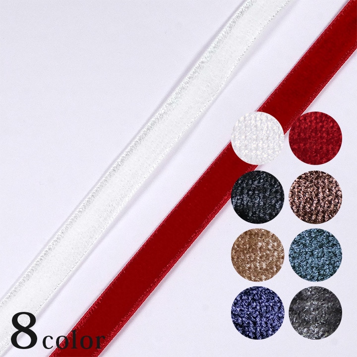 両面別珍リボン9mm(50cm単位)