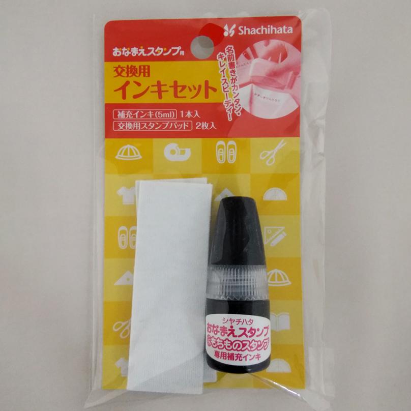 おなまえスタンプ 交換用インキ セット