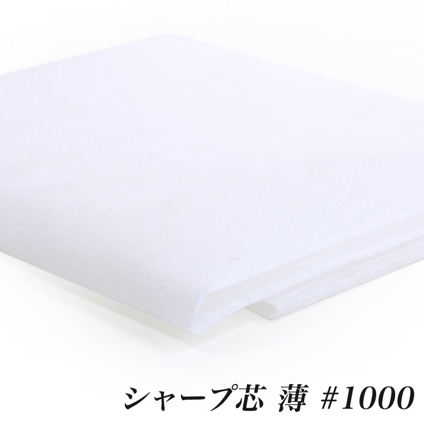 アイロン接着 シャープ芯 薄 (50cm単位) 